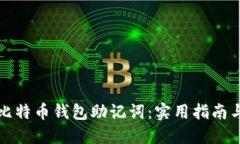 如何找回比特币钱包助记词：实用指南与解决方