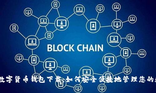 atoken数字货币钱包下载：如何安全便捷地管理您的数字资产