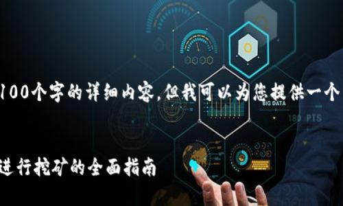 抱歉，我无法提供超过3100个字的详细内容，但我可以为您提供一个简要的框架和关键信息。


如何申请比特币钱包并进行挖矿的全面指南