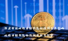 深度分析比特币轻钱包的漏洞及其影响比特币轻