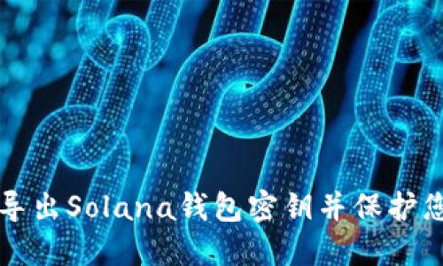 如何安全地导出Solana钱包密钥并保护您的数字资产