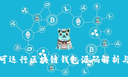 完整可运行区块链钱包源码解析与实现