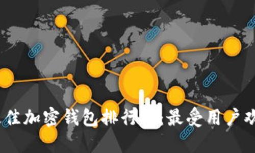 2023年最佳加密钱包排行榜：最受用户欢迎的选择