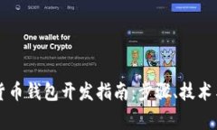 虚拟数字货币钱包开发指南：步骤、技术与注意