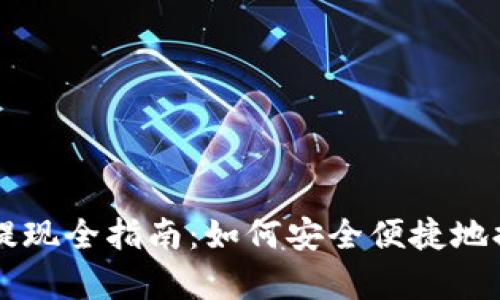  泰达币钱包提现全指南：如何安全便捷地提取你的USDT