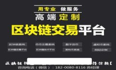 区块链钱包的安全性分析：是否值得信赖？