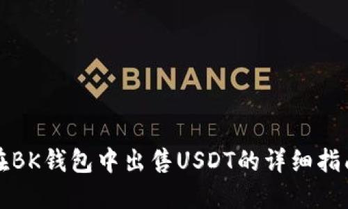 在BK钱包中出售USDT的详细指南