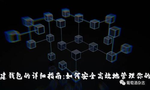 数字币创建钱包的详细指南：如何安全高效地管理你的数字资产