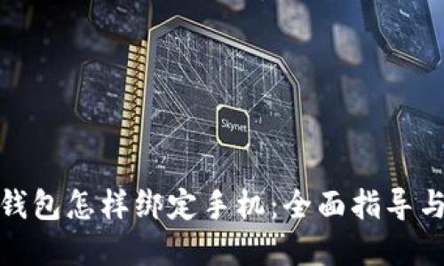 : 区块链钱包怎样绑定手机：全面指导与实用技巧