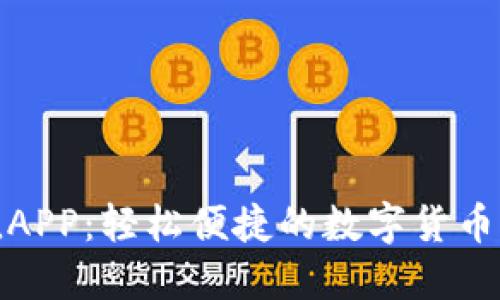 : 虚拟币充值APP：轻松便捷的数字货币充值解决方案