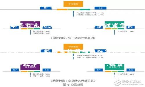 tiaoti区块链数字钱包全解析：安全、使用与未来趋势/tiaoti
区块链, 数字钱包, 加密货币, 安全性/guanjianci

在这个数字化迅猛发展的时代，区块链技术已经改变了我们对金融和数据的传统认识。而作为区块链技术的重要应用之一，数字钱包正在逐渐被广泛接受和使用。本文将深度探讨区块链数字钱包的工作原理、使用场景、安全性及其未来发展趋势，并就一些相关问题进行详细分析。

区块链数字钱包的工作原理
区块链数字钱包是一个软件应用程序，用于存储和管理用户的数字资产，如比特币、以太坊等加密货币。与传统银行不同，区块链数字钱包无需任何中央管理机构进行监督，所有交易都基于区块链技术自我验证。
用户可以通过安装数字钱包软件，生成一个包含公钥和私钥的密钥对。公钥就像账户号码，其他人可以用它给你转账；私钥相当于密码，只有持有私钥的人才能访问和管理与之相关联的数字资产。
当用户发起转账交易时，数字钱包会将交易信息打包，广播到区块链网络，由矿工进行验证。当交易被确认后，相应的资产便会从发起者的钱包地址转移到接收者的钱包地址中。

区块链数字钱包的使用场景
数字钱包的出现使得数字资产的存储和管理变得更加方便。以下是一些主要的使用场景：
ul
  listrong在线购物：/strong随着越来越多的商家接受加密货币作为支付方式，用户可以利用数字钱包快速进行网上购物。/li
  listrong投资与交易：/strong用户不仅可以在数字钱包中存储加密货币，还能够随时进行买卖、交易，借助数字钱包进行投资。/li
  listrong跨境支付：/strong区块链技术使得跨国交易更加便捷且成本更低，数字钱包可以轻松地完成此类交易。/li
  listrong资产管理：/strong一些数字钱包支持多种加密资产的管理，用户可以在同一个地方查看和管理不同类型的数字资产。/li
/ul

区块链数字钱包的安全性
安全性是数字钱包的一个重要考虑因素。由于数字资产一旦丢失或被盗，几乎无法追回，用户需要对钱包的安全性保持高度警惕。
首先，通常建议用户使用硬件钱包（一种离线存储方式），以避免黑客攻击和恶意软件的威胁。硬件钱包能够将私钥存储在一个物理设备上，不会暴露在互联网上。
其次，用户应该启用双重认证（2FA），这将为钱包增加一道额外的安全防线。此外，用户还应定期更新软件，确保其使用的数字钱包始终是最新版本，以防止已知漏洞的攻击。
最后，用户应谨慎对待存储私钥的方式，不要将私钥与他人分享，保持其私密性。同时，用户应该对钓鱼攻击保持警惕，避免被诱导到伪造网站以盗取私人信息。

区块链数字钱包的未来趋势
随着区块链技术的不断发展，数字钱包的未来将会迎来众多新的变化和趋势。
首先，数字钱包可能会与更多的金融服务整合，使得用户能够一站式地完成资金管理、投资、支付等操作。例如，将借贷、保险等服务与数字钱包结合，利用智能合约自动化执行。
其次，用户体验将会不断，更多的技术创新，比如生物识别、机器学习等，将应用于数字钱包，提供更为便捷的使用方式和更高的安全级别。
最后，随着区块链和数字资产的监管政策逐步明确，未来数字钱包也将向合规化发展，吸引更多的机构资金进入市场，提高整个行业的信誉和透明度。

相关问题解答

问题一：区块链数字钱包和传统银行账户的主要区别是什么？
区块链数字钱包与传统银行账户相比有多方面的显著区别：
strong1. 去中心化：/strong区块链数字钱包是去中心化的，没有任何一家银行或机构控制用户的资金。而银行账户则依赖于中央管理机构，即银行，所有的交易记录和客户资金都存储在银行的系统中。
strong2. 透明度：/strong在区块链网络上，所有的交易信息均可公开查询，任何人都可以查看区块链上的交易历史，而银行的交易记录大多数是私密的，仅限于银行和客户本身。
strong3. 手续费：/strong区块链数字钱包进行交易时的手续费通常低于传统银行的跨行转账或者国际转账费用。虽然区块链网络中仍会产生挖矿费用，但是相对于银行手续费而言，通常更为划算。
strong4. 时间效率：/strong区块链交易通常在几分钟内确认，而传统银行转账，尤其是跨国转账，可能需要数天时间完成。
strong5. 用户控制权：/strong在数字钱包中，用户完全控制自己的资产，私钥由用户保管；而在银行中，用户的资金是由银行控制，用户只能通过银行进行交易。

问题二：如何选择合适的区块链数字钱包？
选择合适的区块链数字钱包是一项重要决策，以下是选购过程中需要考虑的几个因素：
strong1. 类型：/strong根据需求选择合适的钱包类型，包括软件钱包、在线钱包、手机钱包和硬件钱包。每种钱包类型都有其特定的优缺点。
strong2. 安全性：/strong确保所选钱包具备高安全性，例如使用加密技术、双重认证、冷藏存储等，充分保障用户的数字资产安全。
strong3. 用户体验：/strong钱包的界面友好性和易用性也是选择的重点，特别是对于初学者，使用便捷的钱包将有助于提高使用体验。
strong4. 支持的资产：/strong确认钱包支持的加密货币种类，确保其能够支持用户希望交易和存储的数字资产。
strong5. 社区评价与支持：/strong参考其他用户的评价，了解钱包的口碑，并确保其背后有可靠的支持团队。

问题三：区块链数字钱包能否保证资产的安全性？
虽然区块链数字钱包具备一定的安全性，但并不能绝对保证资产的安全。以下几点应被重视：
strong1. 用户责任：/strong用户在数字钱包中存储的资产安全性很大程度上依赖于用户的保护措施。用户必须妥善保管私钥，不与他人共享，避免遭受钓鱼诈骗等安全威胁。
strong2. 钱包类型安全性差异：/strong硬件钱包通常被认为是最安全的选项，因其私钥离线存储；软件钱包、尤其是在线钱包则存在被黑客攻击的风险。
strong3. 上链交易的不可变性：/strong区块链的去中心化特性使得一旦交易上链，就无法更改或撤销，因此确保交易的准确性非常重要。
strong4. 日常保养维护：/strong定期更新钱包软件，启用安全功能（如双重认证），定期检查交易记录等，均有助于降低资产失窃的风险。

问题四：什么是多重签名钱包？
多重签名钱包（Multisig Wallet）是指一种需要多个私钥才能完成交易的钱包方式，这种钱包相较于单签名钱包提供了更高的安全性。
strong1. 原理：/strong在多重签名钱包中，用户可以规定一个交易所需的签名数量，例如3/5，意味着5个私钥中的3个才能完成交易。这适合需要多个授权的情况。
strong2. 用途：/strong多重签名钱包适合企业和组织管理资金，使得资金动用需得到多位授权者认可，从而提高资金管理的透明度与安全性。
strong3. 优缺点：/strong优点是安全性高，适合防止单点失败的风险；缺点是如果私钥丢失或者某些签名者不可用，可能导致无法完成交易，因此管理者需良好维护密钥。

问题五：区块链数字钱包的法律监管现状如何？
随着区块链技术的普及与应用，数字钱包的法律监管正变得越发重要。各国政府对此的态度和法规各不相同：
strong1. 法规的多样性：/strong在一些国家，数字钱包被视为金融服务，受到金融监管机构的监管；而在另一些国家，数字钱包可能尚未被明确纳入法律监管之下。这种多样性导致用户在选择数字钱包时需了解当地法律法规。
strong2. 反洗钱政策：/strong很多国家正在加强对加密资产和数字钱包的反洗钱（AML）监管，要求用户进行身份验证（KYC），这一措施的实施旨在为金融系统提供更高的透明度。
strong3. 未来趋势：/strong随着科技发展与市场成熟，未来可能会有更为明确且统一的监管政策出台。这将促进区块链和数字货币行业的健康发展，提高行业信任度，吸引更多用户参与。

总结来说，区块链数字钱包作为新兴的金融工具，虽然在安全性、使用便捷性等方面具备显著优势，但也面临不少挑战。用户在使用过程中需充分了解其特性，并采取适当措施确保资产安全。同时，区块链数字钱包的未来发展前景广阔，值得关注和探索。