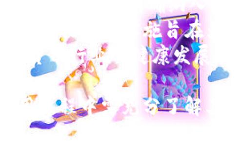 tiaoti区块链数字钱包全解析：安全、使用与未来趋势/tiaoti
区块链, 数字钱包, 加密货币, 安全性/guanjianci

在这个数字化迅猛发展的时代，区块链技术已经改变了我们对金融和数据的传统认识。而作为区块链技术的重要应用之一，数字钱包正在逐渐被广泛接受和使用。本文将深度探讨区块链数字钱包的工作原理、使用场景、安全性及其未来发展趋势，并就一些相关问题进行详细分析。

区块链数字钱包的工作原理
区块链数字钱包是一个软件应用程序，用于存储和管理用户的数字资产，如比特币、以太坊等加密货币。与传统银行不同，区块链数字钱包无需任何中央管理机构进行监督，所有交易都基于区块链技术自我验证。
用户可以通过安装数字钱包软件，生成一个包含公钥和私钥的密钥对。公钥就像账户号码，其他人可以用它给你转账；私钥相当于密码，只有持有私钥的人才能访问和管理与之相关联的数字资产。
当用户发起转账交易时，数字钱包会将交易信息打包，广播到区块链网络，由矿工进行验证。当交易被确认后，相应的资产便会从发起者的钱包地址转移到接收者的钱包地址中。

区块链数字钱包的使用场景
数字钱包的出现使得数字资产的存储和管理变得更加方便。以下是一些主要的使用场景：
ul
  listrong在线购物：/strong随着越来越多的商家接受加密货币作为支付方式，用户可以利用数字钱包快速进行网上购物。/li
  listrong投资与交易：/strong用户不仅可以在数字钱包中存储加密货币，还能够随时进行买卖、交易，借助数字钱包进行投资。/li
  listrong跨境支付：/strong区块链技术使得跨国交易更加便捷且成本更低，数字钱包可以轻松地完成此类交易。/li
  listrong资产管理：/strong一些数字钱包支持多种加密资产的管理，用户可以在同一个地方查看和管理不同类型的数字资产。/li
/ul

区块链数字钱包的安全性
安全性是数字钱包的一个重要考虑因素。由于数字资产一旦丢失或被盗，几乎无法追回，用户需要对钱包的安全性保持高度警惕。
首先，通常建议用户使用硬件钱包（一种离线存储方式），以避免黑客攻击和恶意软件的威胁。硬件钱包能够将私钥存储在一个物理设备上，不会暴露在互联网上。
其次，用户应该启用双重认证（2FA），这将为钱包增加一道额外的安全防线。此外，用户还应定期更新软件，确保其使用的数字钱包始终是最新版本，以防止已知漏洞的攻击。
最后，用户应谨慎对待存储私钥的方式，不要将私钥与他人分享，保持其私密性。同时，用户应该对钓鱼攻击保持警惕，避免被诱导到伪造网站以盗取私人信息。

区块链数字钱包的未来趋势
随着区块链技术的不断发展，数字钱包的未来将会迎来众多新的变化和趋势。
首先，数字钱包可能会与更多的金融服务整合，使得用户能够一站式地完成资金管理、投资、支付等操作。例如，将借贷、保险等服务与数字钱包结合，利用智能合约自动化执行。
其次，用户体验将会不断，更多的技术创新，比如生物识别、机器学习等，将应用于数字钱包，提供更为便捷的使用方式和更高的安全级别。
最后，随着区块链和数字资产的监管政策逐步明确，未来数字钱包也将向合规化发展，吸引更多的机构资金进入市场，提高整个行业的信誉和透明度。

相关问题解答

问题一：区块链数字钱包和传统银行账户的主要区别是什么？
区块链数字钱包与传统银行账户相比有多方面的显著区别：
strong1. 去中心化：/strong区块链数字钱包是去中心化的，没有任何一家银行或机构控制用户的资金。而银行账户则依赖于中央管理机构，即银行，所有的交易记录和客户资金都存储在银行的系统中。
strong2. 透明度：/strong在区块链网络上，所有的交易信息均可公开查询，任何人都可以查看区块链上的交易历史，而银行的交易记录大多数是私密的，仅限于银行和客户本身。
strong3. 手续费：/strong区块链数字钱包进行交易时的手续费通常低于传统银行的跨行转账或者国际转账费用。虽然区块链网络中仍会产生挖矿费用，但是相对于银行手续费而言，通常更为划算。
strong4. 时间效率：/strong区块链交易通常在几分钟内确认，而传统银行转账，尤其是跨国转账，可能需要数天时间完成。
strong5. 用户控制权：/strong在数字钱包中，用户完全控制自己的资产，私钥由用户保管；而在银行中，用户的资金是由银行控制，用户只能通过银行进行交易。

问题二：如何选择合适的区块链数字钱包？
选择合适的区块链数字钱包是一项重要决策，以下是选购过程中需要考虑的几个因素：
strong1. 类型：/strong根据需求选择合适的钱包类型，包括软件钱包、在线钱包、手机钱包和硬件钱包。每种钱包类型都有其特定的优缺点。
strong2. 安全性：/strong确保所选钱包具备高安全性，例如使用加密技术、双重认证、冷藏存储等，充分保障用户的数字资产安全。
strong3. 用户体验：/strong钱包的界面友好性和易用性也是选择的重点，特别是对于初学者，使用便捷的钱包将有助于提高使用体验。
strong4. 支持的资产：/strong确认钱包支持的加密货币种类，确保其能够支持用户希望交易和存储的数字资产。
strong5. 社区评价与支持：/strong参考其他用户的评价，了解钱包的口碑，并确保其背后有可靠的支持团队。

问题三：区块链数字钱包能否保证资产的安全性？
虽然区块链数字钱包具备一定的安全性，但并不能绝对保证资产的安全。以下几点应被重视：
strong1. 用户责任：/strong用户在数字钱包中存储的资产安全性很大程度上依赖于用户的保护措施。用户必须妥善保管私钥，不与他人共享，避免遭受钓鱼诈骗等安全威胁。
strong2. 钱包类型安全性差异：/strong硬件钱包通常被认为是最安全的选项，因其私钥离线存储；软件钱包、尤其是在线钱包则存在被黑客攻击的风险。
strong3. 上链交易的不可变性：/strong区块链的去中心化特性使得一旦交易上链，就无法更改或撤销，因此确保交易的准确性非常重要。
strong4. 日常保养维护：/strong定期更新钱包软件，启用安全功能（如双重认证），定期检查交易记录等，均有助于降低资产失窃的风险。

问题四：什么是多重签名钱包？
多重签名钱包（Multisig Wallet）是指一种需要多个私钥才能完成交易的钱包方式，这种钱包相较于单签名钱包提供了更高的安全性。
strong1. 原理：/strong在多重签名钱包中，用户可以规定一个交易所需的签名数量，例如3/5，意味着5个私钥中的3个才能完成交易。这适合需要多个授权的情况。
strong2. 用途：/strong多重签名钱包适合企业和组织管理资金，使得资金动用需得到多位授权者认可，从而提高资金管理的透明度与安全性。
strong3. 优缺点：/strong优点是安全性高，适合防止单点失败的风险；缺点是如果私钥丢失或者某些签名者不可用，可能导致无法完成交易，因此管理者需良好维护密钥。

问题五：区块链数字钱包的法律监管现状如何？
随着区块链技术的普及与应用，数字钱包的法律监管正变得越发重要。各国政府对此的态度和法规各不相同：
strong1. 法规的多样性：/strong在一些国家，数字钱包被视为金融服务，受到金融监管机构的监管；而在另一些国家，数字钱包可能尚未被明确纳入法律监管之下。这种多样性导致用户在选择数字钱包时需了解当地法律法规。
strong2. 反洗钱政策：/strong很多国家正在加强对加密资产和数字钱包的反洗钱（AML）监管，要求用户进行身份验证（KYC），这一措施的实施旨在为金融系统提供更高的透明度。
strong3. 未来趋势：/strong随着科技发展与市场成熟，未来可能会有更为明确且统一的监管政策出台。这将促进区块链和数字货币行业的健康发展，提高行业信任度，吸引更多用户参与。

总结来说，区块链数字钱包作为新兴的金融工具，虽然在安全性、使用便捷性等方面具备显著优势，但也面临不少挑战。用户在使用过程中需充分了解其特性，并采取适当措施确保资产安全。同时，区块链数字钱包的未来发展前景广阔，值得关注和探索。