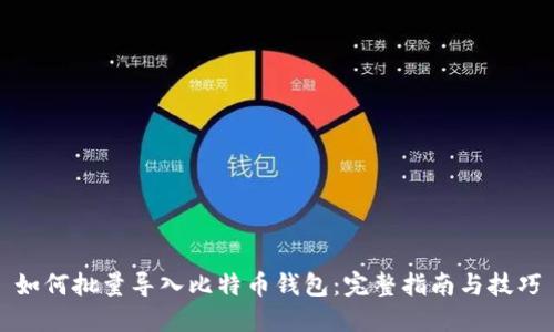 如何批量导入比特币钱包：完整指南与技巧