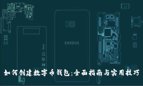 如何创建数字币钱包：全面指南与实用技巧