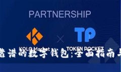 如何选择靠谱的数字钱包：全面指南与评估标准