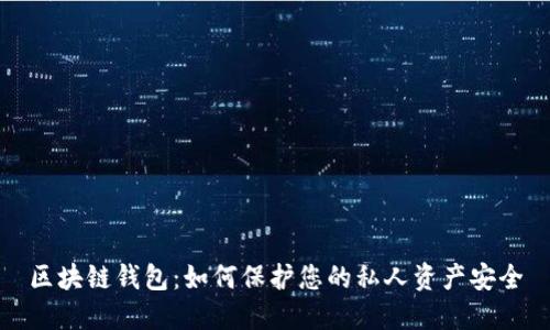 区块链钱包：如何保护您的私人资产安全