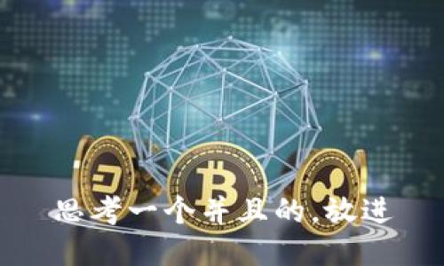 思考一个并且的，放进