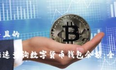 思考并且的如何快速查询数字货币钱包余额：全