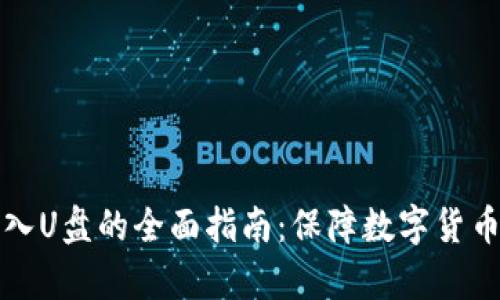 比特币钱包存入U盘的全面指南：保障数字货币安全的新选择