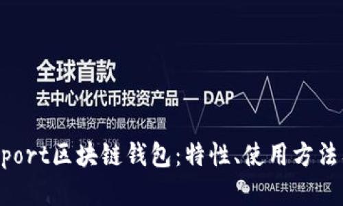 深入解析Payport区块链钱包：特性、使用方法及安全性分析