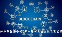 虚拟币钱包安全吗？深入解析其安全性及真实情