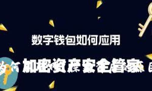比特币钱包为何不联网？探究背后的原因及解决方案