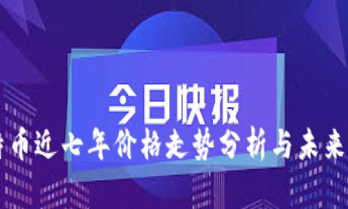 莱特币近七年价格走势分析与未来展望
