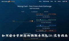 如何安全管理您的狗狗币钱包ID：完整指南