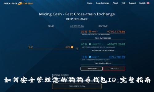 如何安全管理您的狗狗币钱包ID：完整指南