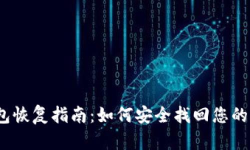 :加密钱包恢复指南：如何安全找回您的虚拟资产