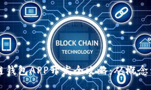 区块链钱包APP开发全攻略：从概念到上线