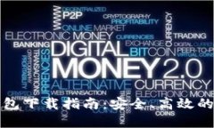 数字货币钱包下载指南：安全、高效的选择与使