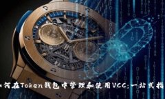 如何在Token钱包中管理和使用VCC：一站式指南