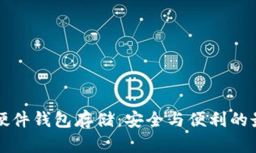 以太坊硬件钱包存储：安全与便利的最佳选择