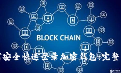 如何安全快速登录加密钱包：完整指南