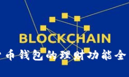 数字货币钱包的理财功能全面解析