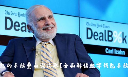 数字钱包的手续费由谁收取？全面解读数字钱包手续费机制