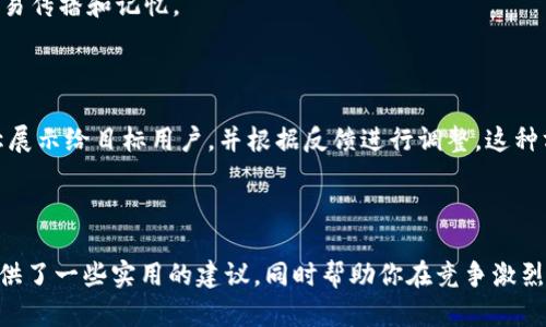   数字货币钱包名称选择指南：如何选择一个合适的数字货币钱包名称 / 

 guanjianci 数字货币, 钱包名称, 数字货币钱包, 加密货币 /guanjianci 

数字货币的兴起使得越来越多的人开始关注并投资这一新兴资产。在这个过程中，选择一个合适的数字货币钱包也变得至关重要。钱包的名称不仅是品牌形象的体现，同时也影响用户对钱包的第一印象。在本文中，我们将详细探讨如何为数字货币钱包选择合适的名称，并回答相关问题。

### 一、数字货币钱包名称的重要性

在开始为自己的数字货币钱包选择名称之前，我们首先要明白一个好的名称是何等重要。一个合适的名称可以帮助吸引用户，增加品牌知名度，并在竞争激烈的市场中脱颖而出。一个好的钱包名称应具备以下几个特点：

1. **易于记忆**：用户在寻找钱包时，名称应该简短且易于记忆，方便他们在未来快速找到你的钱包。
   
2. **代表性**：名称应能反映钱包的功能、特性或品牌价值，这样用户在听到或看到这个名称时，能第一时间到钱包的特点。

3. **友好**：在互联网时代，（搜索引擎）对于品牌曝光至关重要。选择一个符合标准的名称，可以提升在搜索引擎的排名，提高用户的访问量。

4. **法律合规**：在创建钱包时，还需确保所选名称未被他人注册，并符合相关法律法规，以免将来引发法律纠纷。

### 二、为数字货币钱包选择名称的方法

在确定了名称的重要性后，接下来我们将分享一些为数字货币钱包选择名称的方法。

#### 1. 进行市场调研

在选择名称之前，进行市场调研是非常有必要的。了解竞争对手的名称、他们的运作方式和用户的反馈，可以为你的钱包命名提供灵感。可以通过下面的方法进行市场调研：

- **查阅竞争对手**：分析市场上已经存在的数字货币钱包名称，寻找它们的共同特点以及不足之处。
  
- **用户反馈**：与潜在用户进行交流，了解他们对现有钱包名称的看法，听取他们的建议。

#### 2. 确定目标受众

在选择名称时，确定你的目标受众也至关重要。如果你的钱包面向的是普通大众，名称可能更倾向于友好和易懂；而如果目标受众是专业的数字货币投资者，名称可能需要更具专业性。

#### 3. 利用相关工具

你可以使用一些在线工具来帮助你生成名称。在这些工具中，你可以根据关键词生成多个名称选项，然后从中选择。常用的名称生成工具包括：

- **Lean Domain Search**
- **NameMesh**
- **Bust A Name**

这些工具可以帮助你快速找到符合标准的名称。

#### 4. 思考组合名称

有时候，将两个或多个有意义的词组合在一起，可以形成一个独特而易记的名称。比如，可以将“Crypto”（加密）和“Vault”（保险库）结合形成“CryptoVault”，这样的名称既能反映钱包的功能，同时也比较容易被用户记住。

### 三、評估所选的名称

在确定了几个潜在的名称后，接下来就是对这些名称进行评估。可以从以下几个方面评估：

#### 1. 可用性

首先要检查所选名称的可用性，即在相关平台、社交媒体和域名注册网站是否已经被他人使用。确保你选择的名称可以进行注册，并且在将来不会引发法律问题。

#### 2. 易用性

你还需要考虑名称在不同语境下的易用性，比如是否易于拼写和发音。选择一个拼写简单且发音明确的名称，可以减少用户在寻找时的困难。

#### 3. 社交媒体的可用性

在数字时代，社交媒体是推广的重要渠道。因此，确保所选名称在各大社交媒体平台上的可用性也非常重要。

#### 4. 表现

使用关键词分析工具来检查所选名称的潜力。调查该名称在搜索引擎上的表现，及时调整以便于提高搜索引擎排名。

### 四、数字货币钱包特点与用户需求的结合

在为数字货币钱包选择名称时，也要考虑到钱包的功能与用户需求的结合。比如：

- 你的钱包是否支持多种加密货币？
- 它的安全性如何？
- 它是否提供用户友好的界面？

通过将这些特点与名称结合，能够使名称更具吸引力。

### 相关问题

在选择数字货币钱包名称过程中，可能会遇到以下几个问题，下面分别为大家详细解答。

#### 问题1：如何确保钱包名称的独特性？

在激烈的市场竞争中，确保你的钱包名称独特至关重要。你可以通过注册商标进行保护，以避免与其他品牌发生混淆。此外，在社交媒体和域名注册中查找可用性，以确认该名称在各平台的唯一性。

#### 问题2：名称是否影响数字货币钱包的安全性？

虽然名称本身不直接影响钱包的安全性，但一个令人信服的名称可能会给用户带来更高的信任感。用户往往会倾向于选择那些名字看起来专业或者有信誉的品牌。因此，从某种程度上说，好的名称可能会影响用户对钱包的安全认知。

#### 问题3：数字货币钱包名称是否需要包含“钱包”一词？

这取决于你的目标受众和市场定位。包含“钱包”一词可以更直观地告诉用户这个产品的功能，但有时一个更具象征意义的名称可以更好地抓住用户的注意力。最终选择应基于你的品牌需求和预期的市场表现。

#### 问题4：选择一个多长的名称比较合适？

在命名时，尽量保持名称简短、易记，通常建议不超过三个单词。过长的名称容易被遗忘或拼写错误，而简短的名称则更容易传播和记忆。

#### 问题5：如何测试名称对于目标用户的影响？

在最终确定名称之前，进行小范围用户测试是一个不错的选择。你可以通过调查问卷或焦点小组讨论的方式，将潜在名称展示给目标用户，并根据反馈进行调整。这种方式可以有效规避名称选择中的盲点，确保最终选出的名称能够获得用户的青睐。

### 结尾

选择一个合适的数字货币钱包名称并非易事，但它对品牌成功与否起着至关重要的作用。希望本文对你选择钱包名称提供了一些实用的建议，同时帮助你在竞争激烈的市场中脱颖而出。通过市场调研、用户反馈、分析等多种方式，最终选择出一个既符合品牌形象又易于推广的名称。