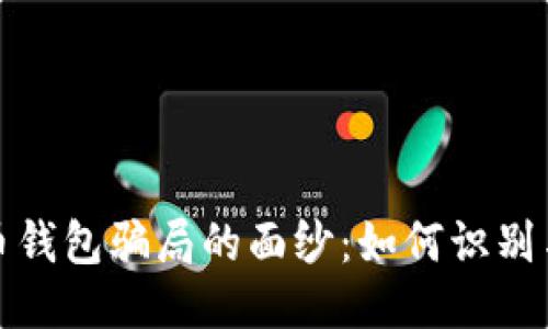 揭开比特币钱包骗局的面纱：如何识别与避免诈骗