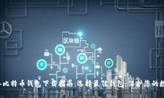 2015年比特币钱包下载指南：选择最佳钱包，保护