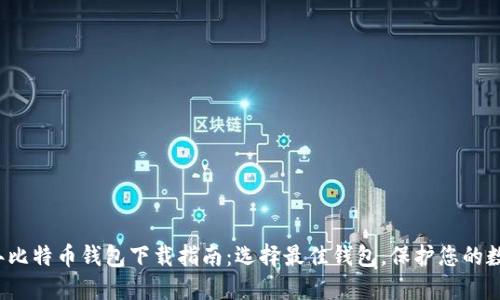 2015年比特币钱包下载指南：选择最佳钱包，保护您的数字资产