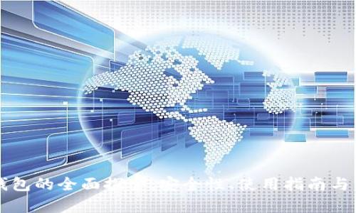 区块链钱包的全面探索：安全性、使用指南与市场前景