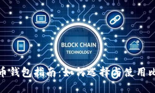 最全比特币钱包指南：如何选择与使用比特币钱包