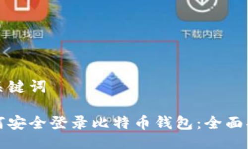 与关键词

如何安全登录比特币钱包：全面指南