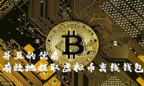 思考一个并且的优质
如何安全有效地提取虚拟币离线钱包中的资产