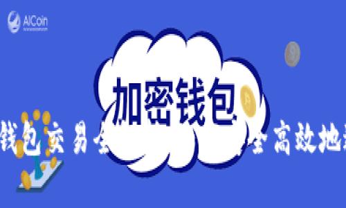 以太坊虚拟钱包交易全解析：如何安全高效地进行ETH交易