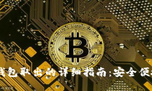 USDT冷钱包取出的详细指南：安全便捷大揭秘