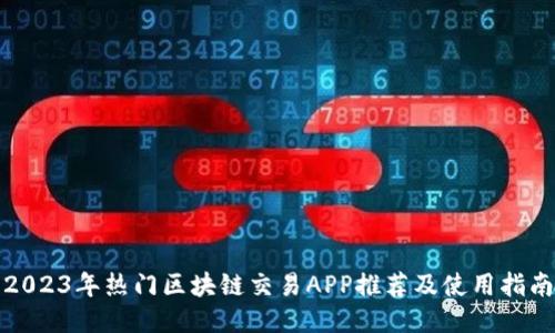 2023年热门区块链交易APP推荐及使用指南