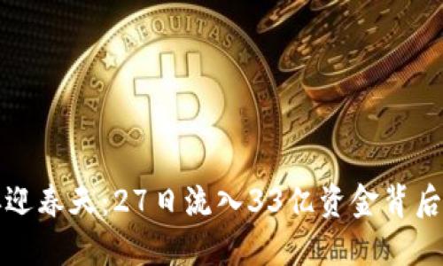 区块链行业再迎春天：27日流入33亿资金背后的意义与影响