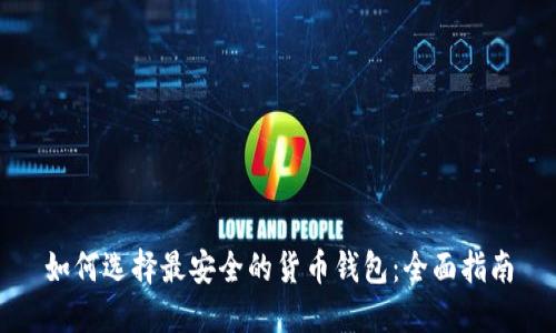 如何选择最安全的货币钱包：全面指南